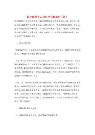 银行职员个人800字自我鉴定(四)