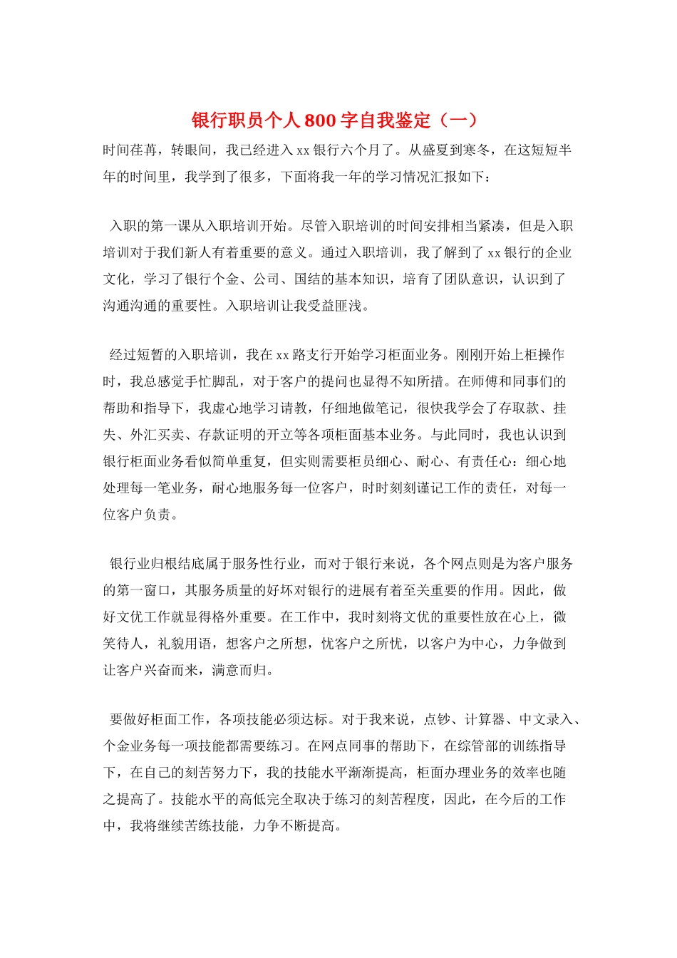 银行职员个人800字自我鉴定(一)_第1页