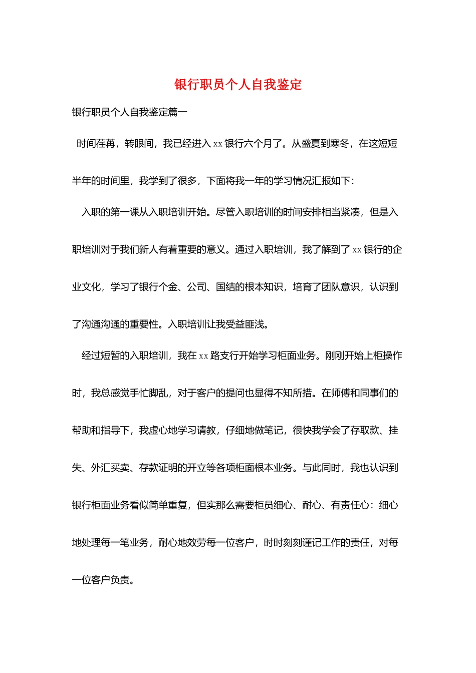 银行职员个人自我鉴定_第1页