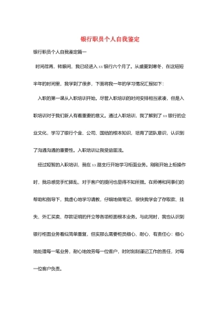 银行职员个人自我鉴定