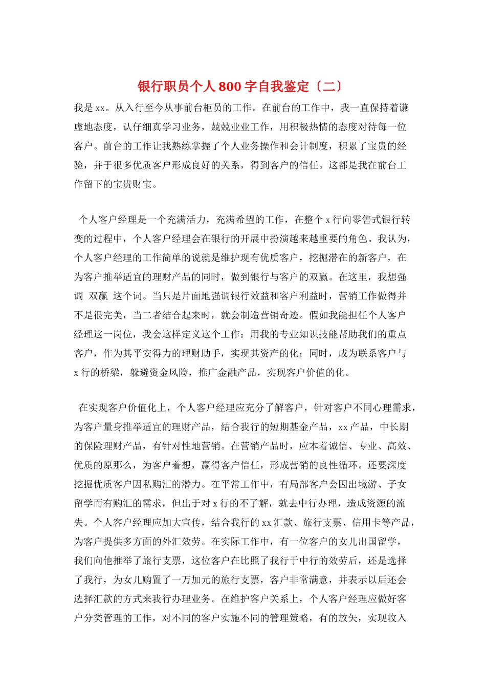 银行职员个人800字自我鉴定(二)_第1页
