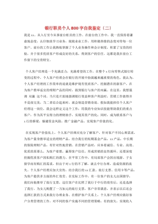 银行职员个人800字自我鉴定(二)