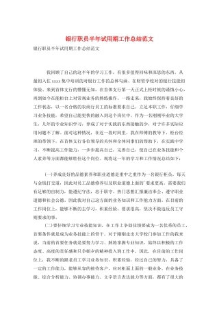 银行职员半年试用期工作总结范文