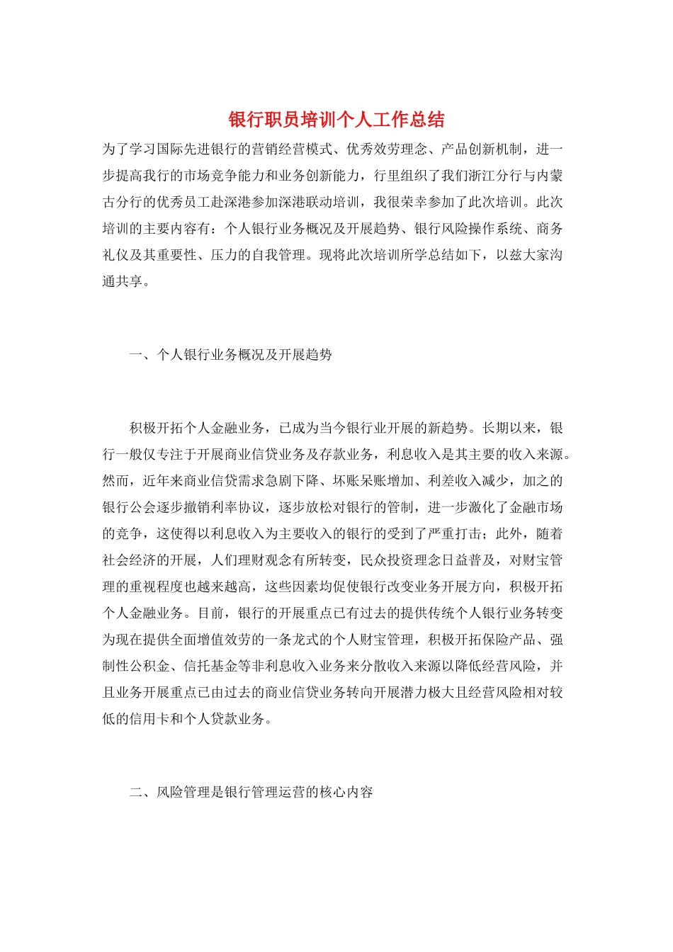 银行职员培训个人工作总结_第1页
