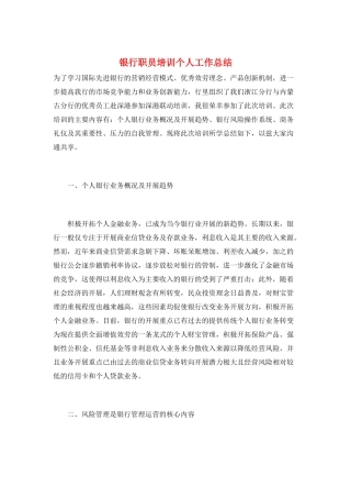 银行职员培训个人工作总结