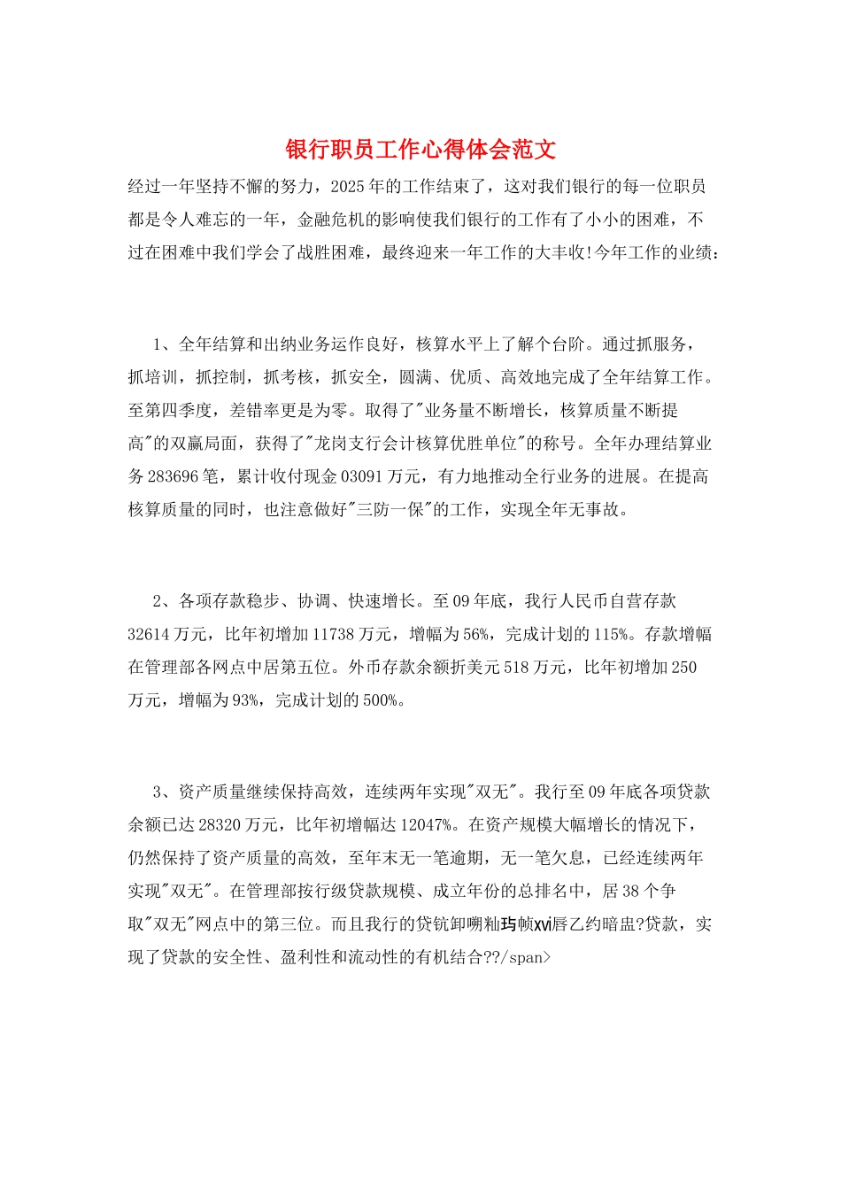 银行职员工作心得体会范文_第1页