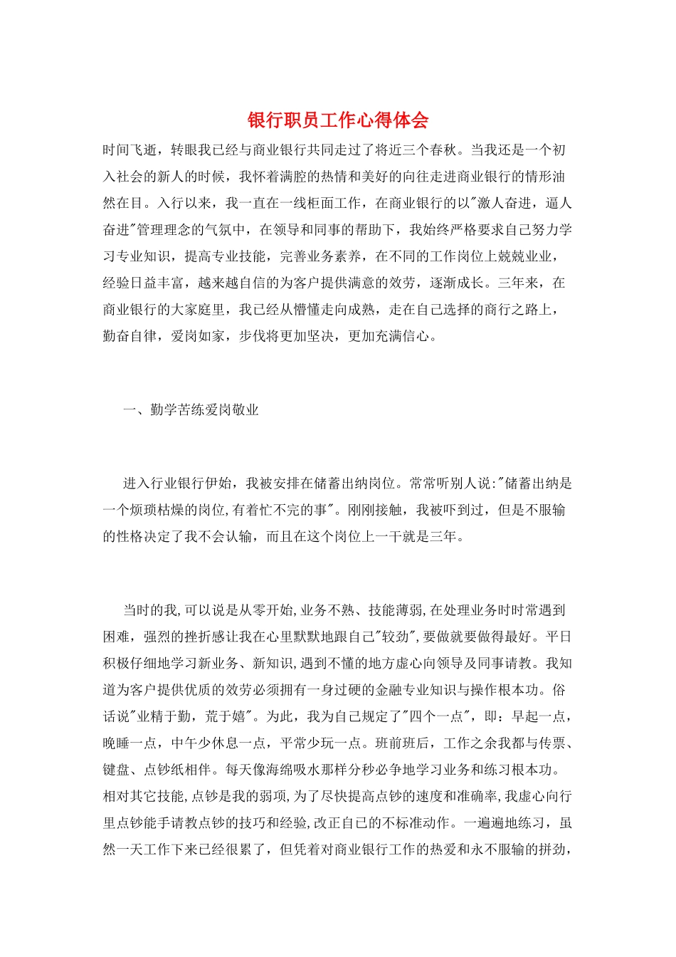 银行职员工作心得体会_第1页