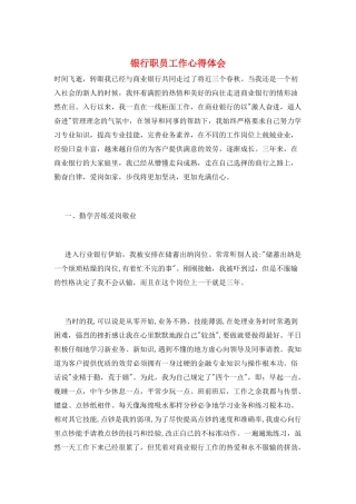 银行职员工作心得体会