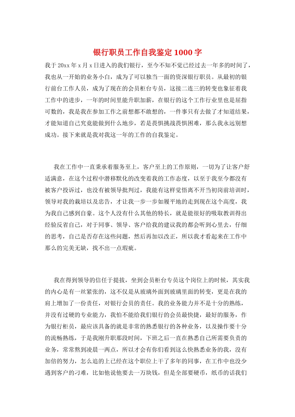 银行职员工作自我鉴定1000字_第1页