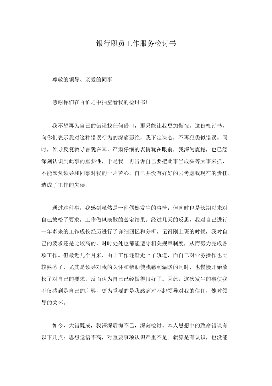 银行职员工作服务检讨书_第1页