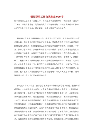 银行职员工作自我鉴定900字