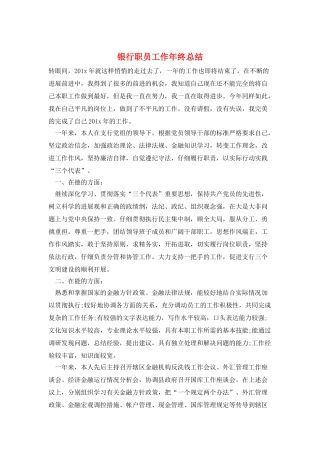 银行职员工作年终总结