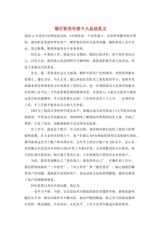 银行职员年度个人总结范文