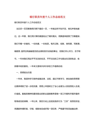 银行职员年度个人工作总结范文