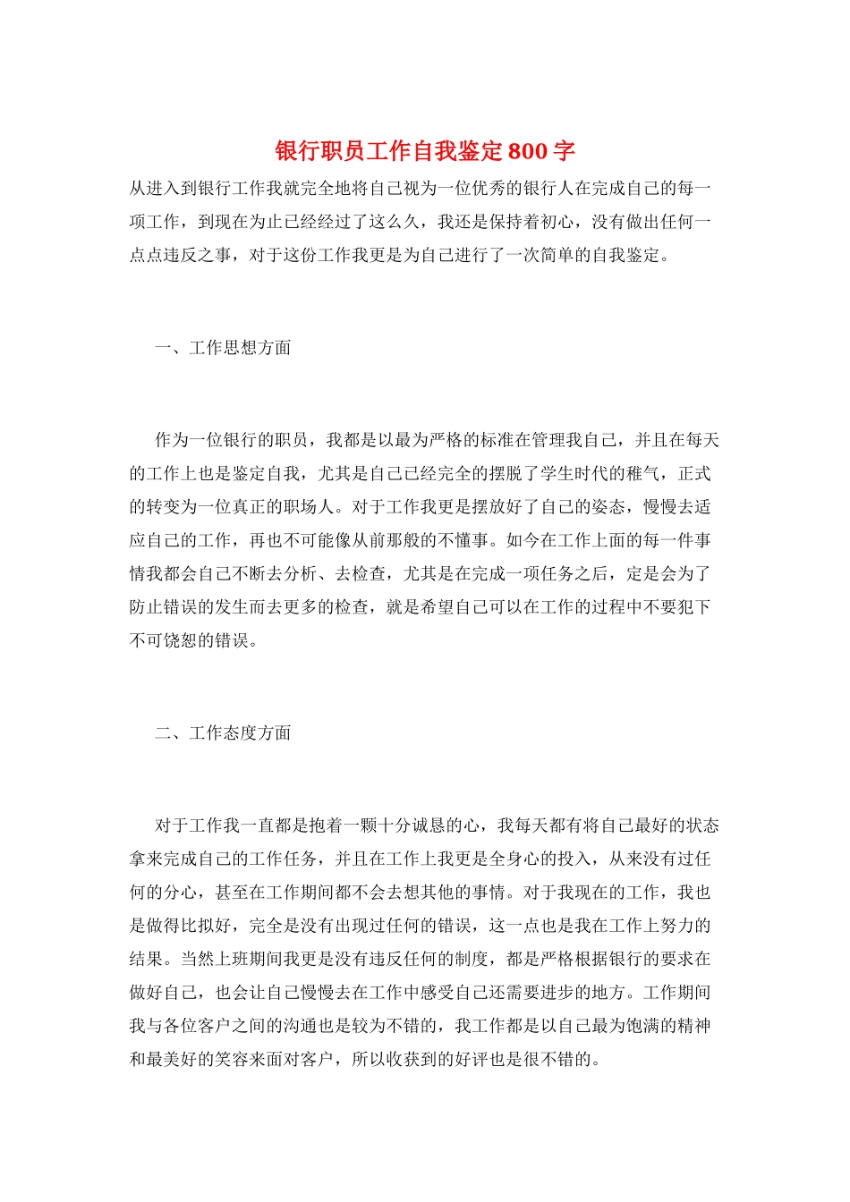 银行职员工作自我鉴定800字_第1页