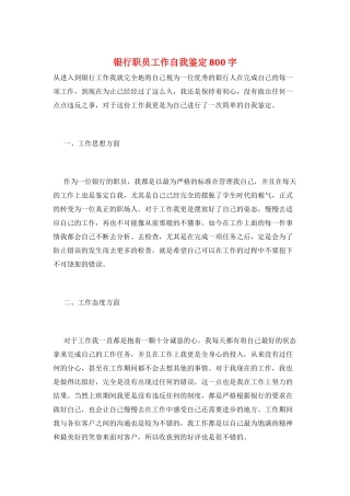 银行职员工作自我鉴定800字
