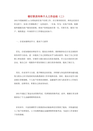 银行职员年终个人工作总结