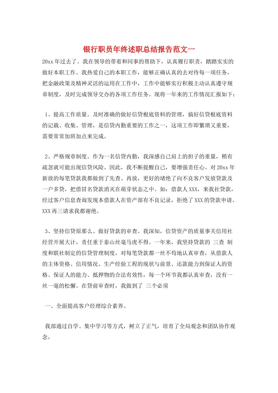 银行职员年终述职总结报告范文一_第1页