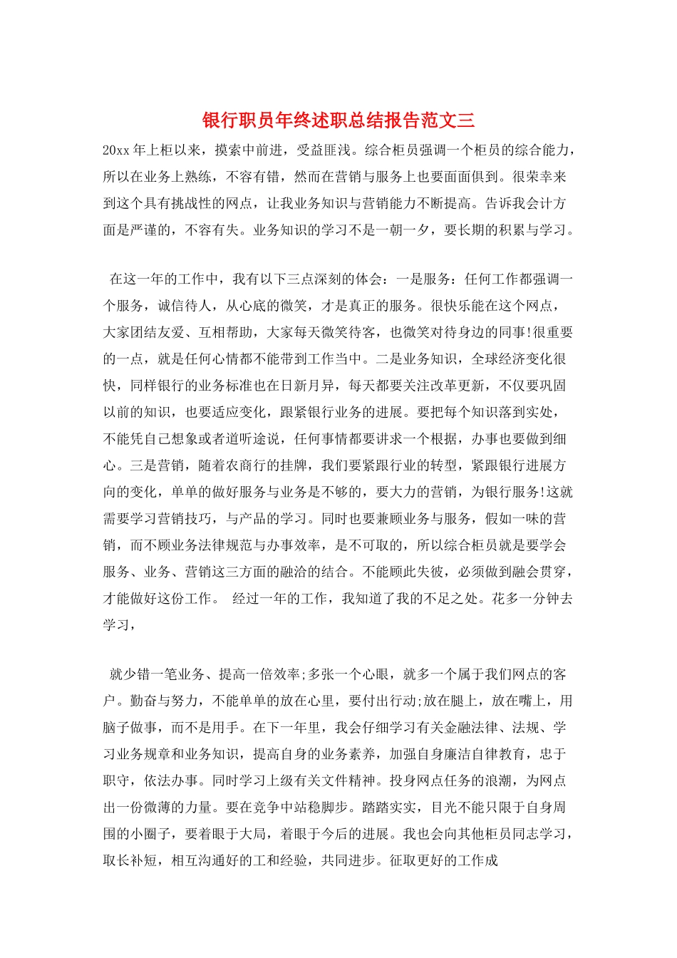 银行职员年终述职总结报告范文三_第1页