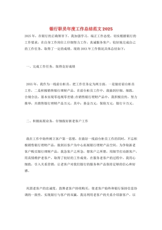 银行职员年度工作总结范文2025