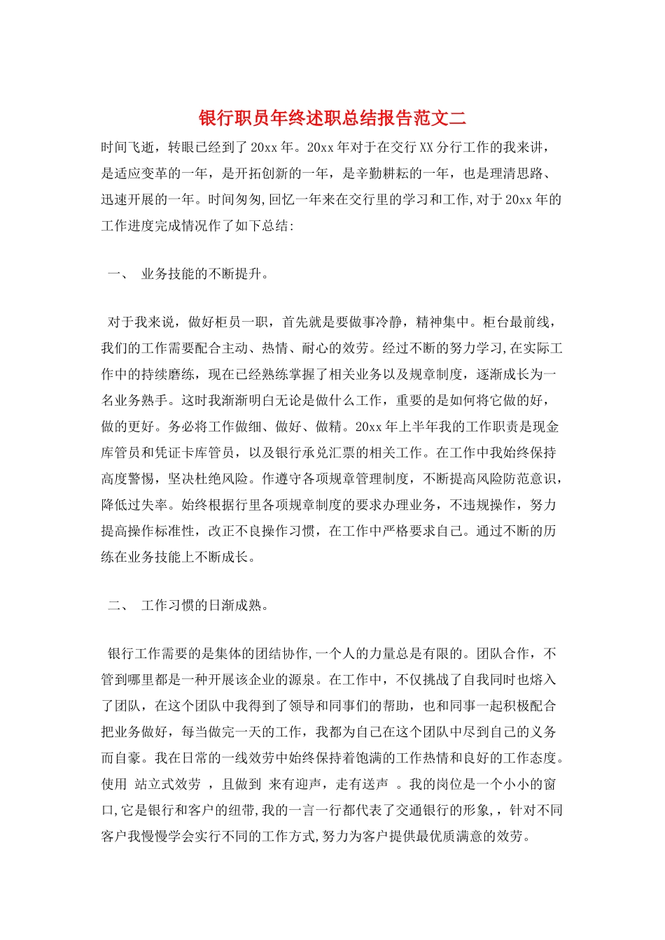 银行职员年终述职总结报告范文二_第1页