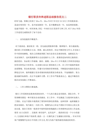 银行职员年终述职总结报告范文二