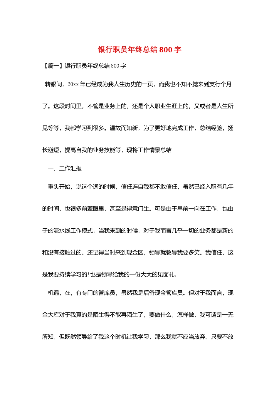 银行职员年终总结800字_第1页