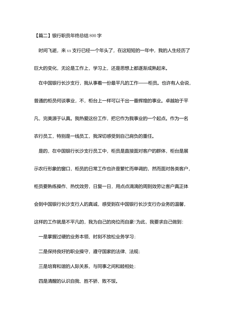 银行职员年终总结800字_第3页