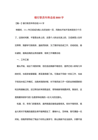 银行职员年终总结800字