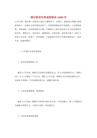 银行职员年终述职报告1000字