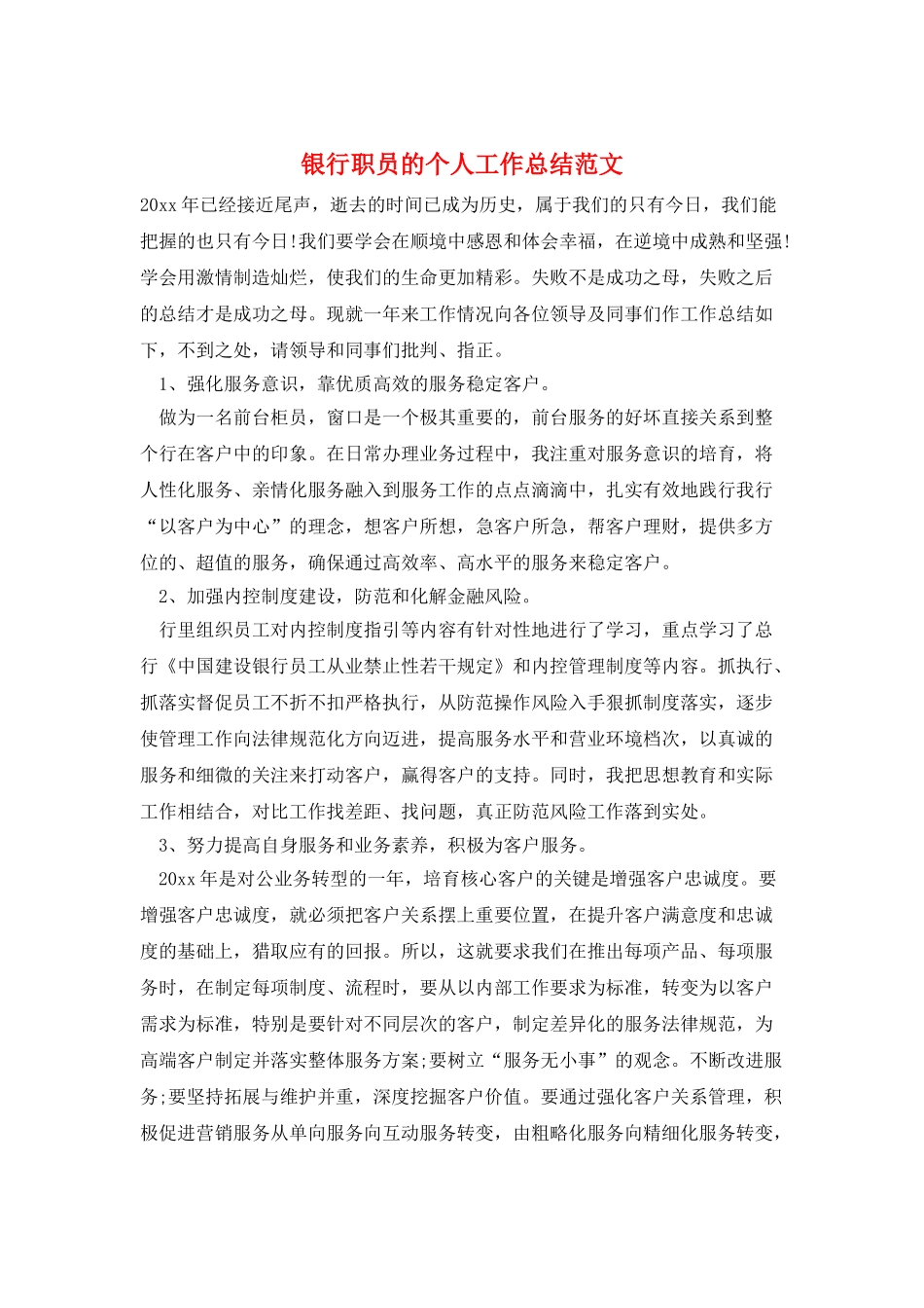 银行职员的个人工作总结范文_第1页