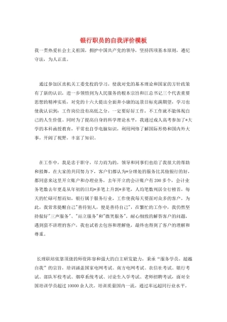 银行职员的自我评价模板