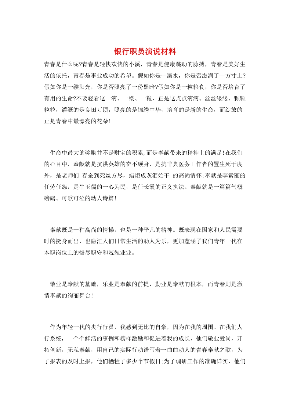 银行职员演说材料_第1页