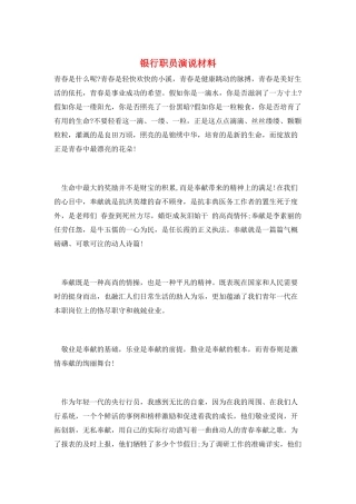 银行职员演说材料