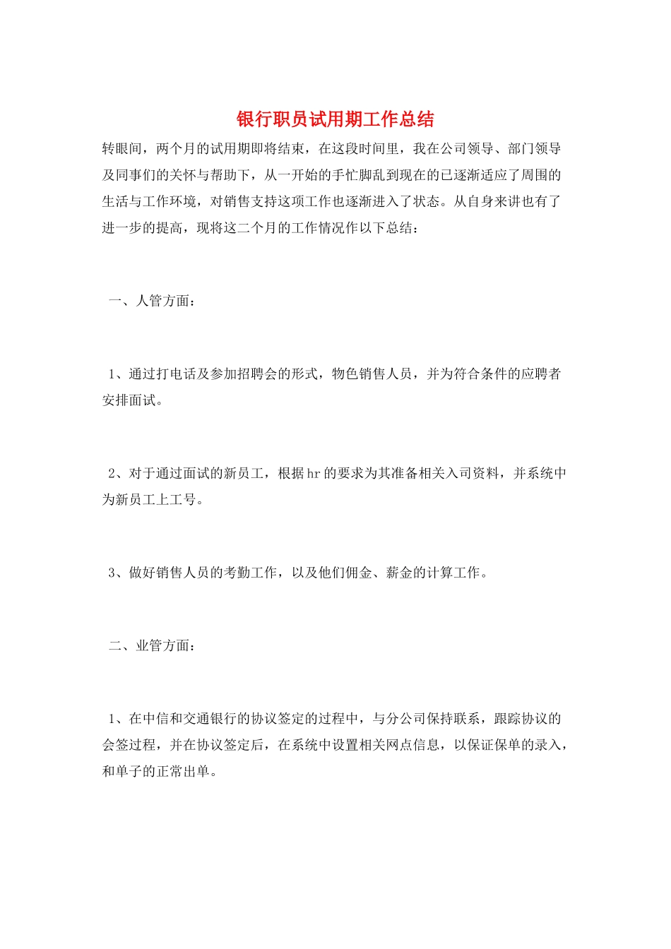 银行职员试用期工作总结_第1页