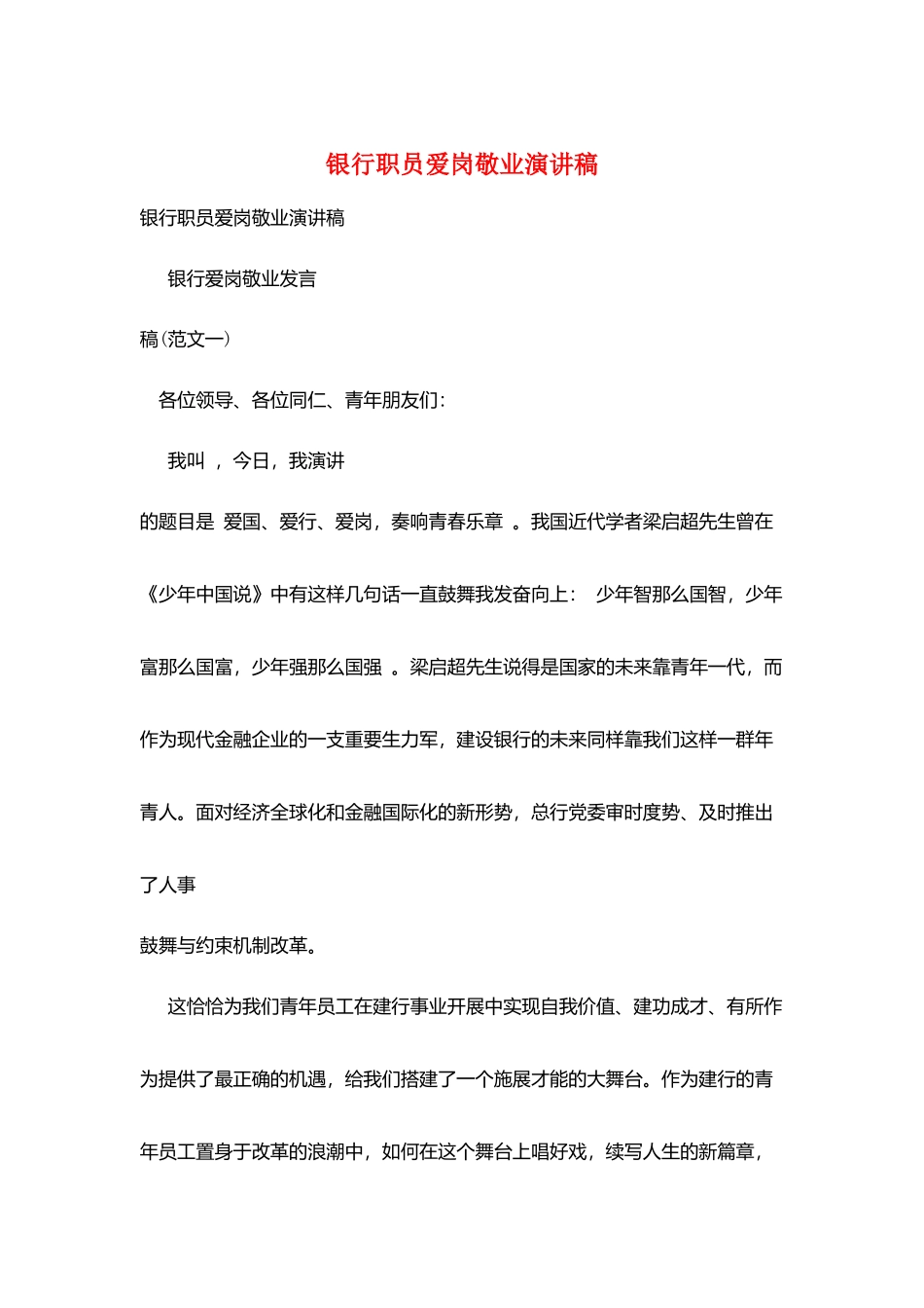 银行职员爱岗敬业演讲稿_第1页