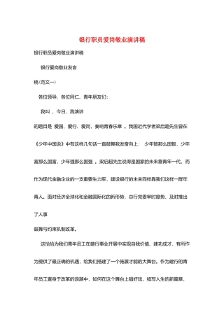 银行职员爱岗敬业演讲稿