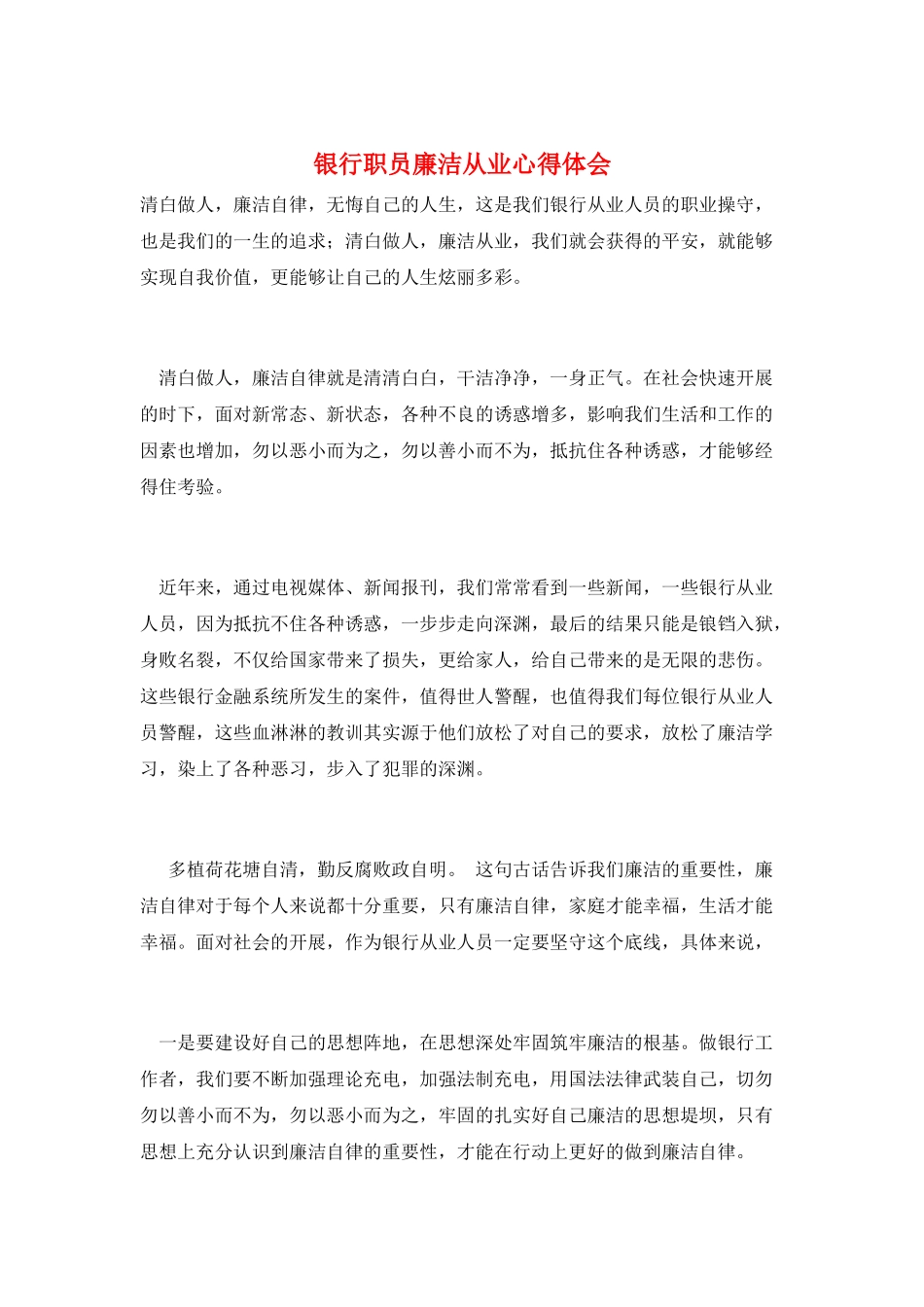 银行职员廉洁从业心得体会_第1页