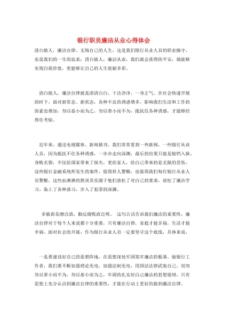 银行职员廉洁从业心得体会