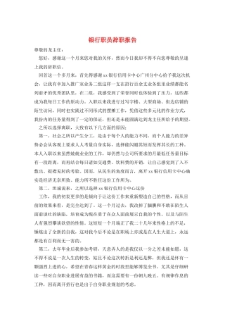 银行职员辞职报告