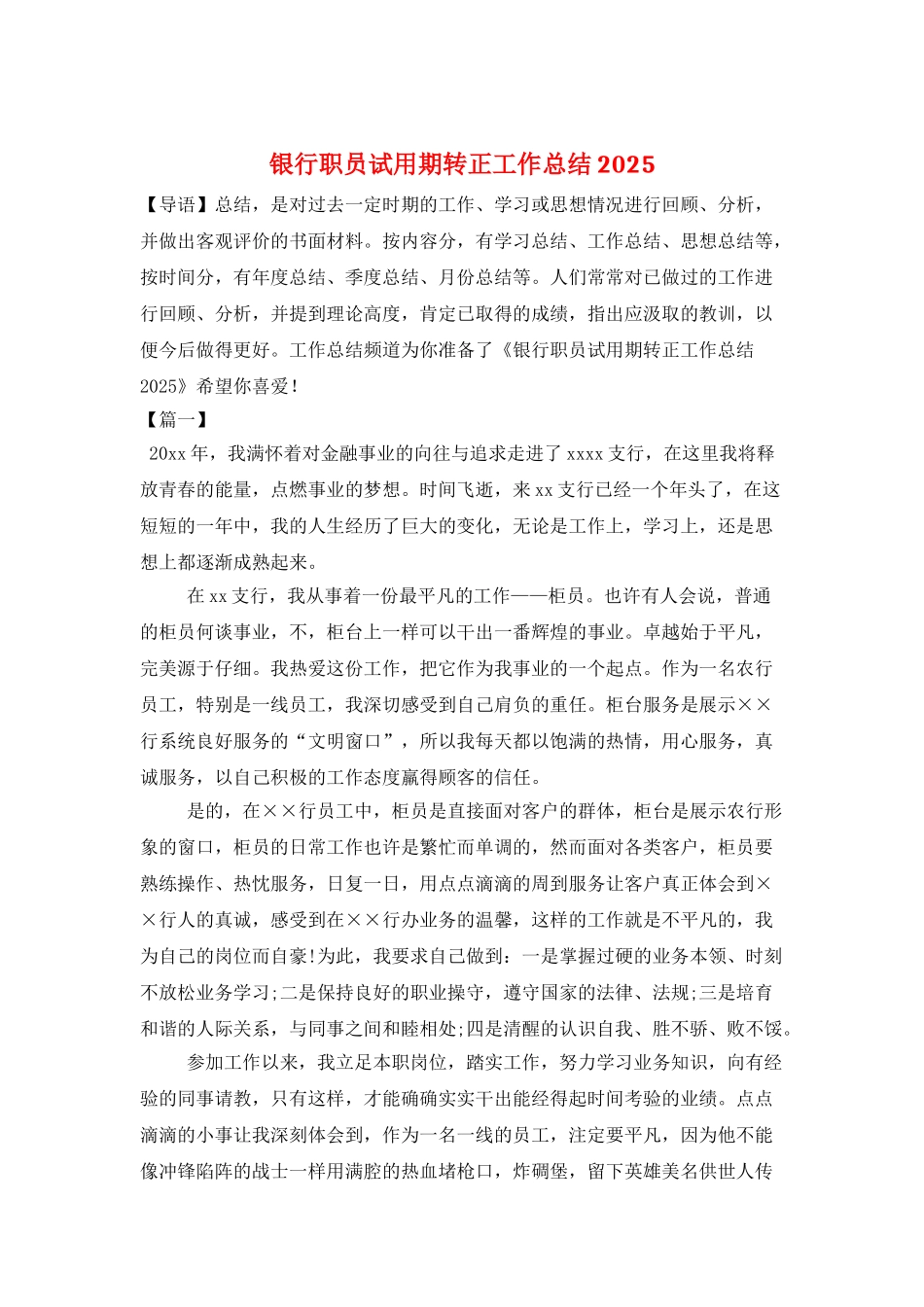 银行职员试用期转正工作总结2025_第1页