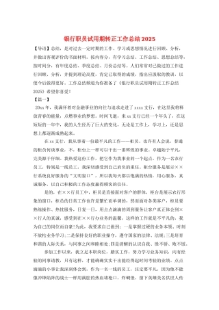 银行职员试用期转正工作总结2025