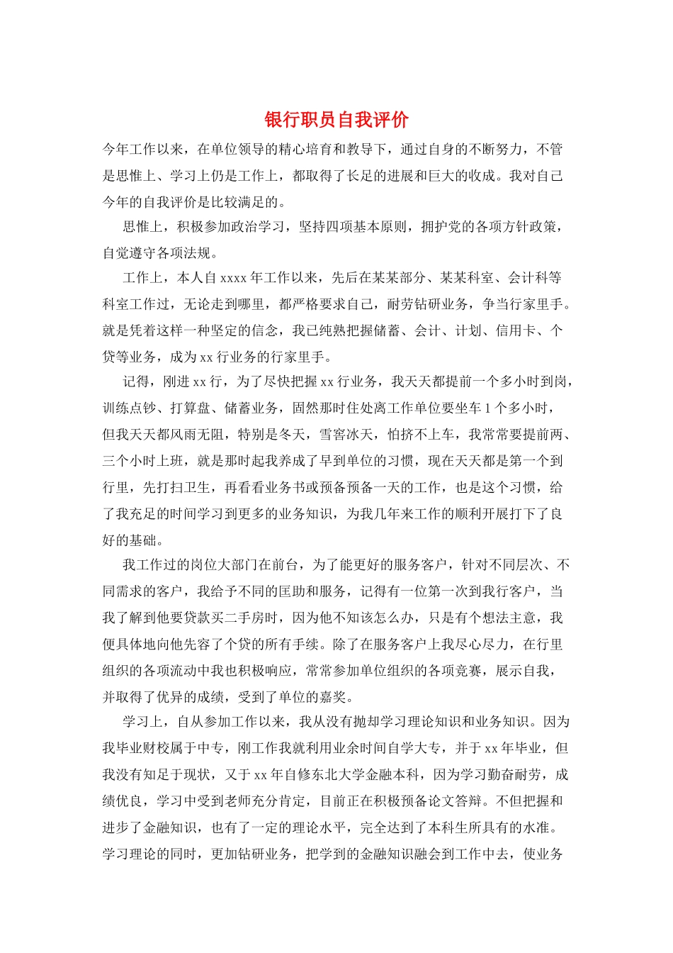 银行职员自我评价_第1页