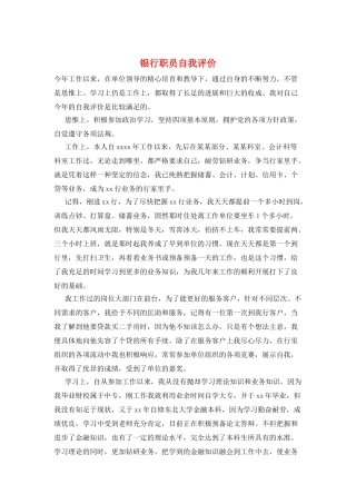 银行职员自我评价