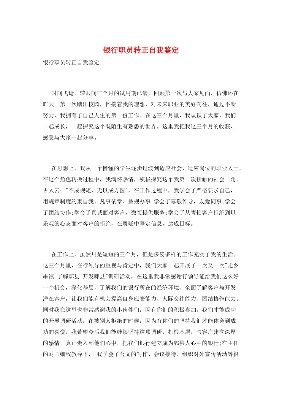 银行职员转正自我鉴定_第1页