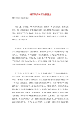 银行职员转正自我鉴定