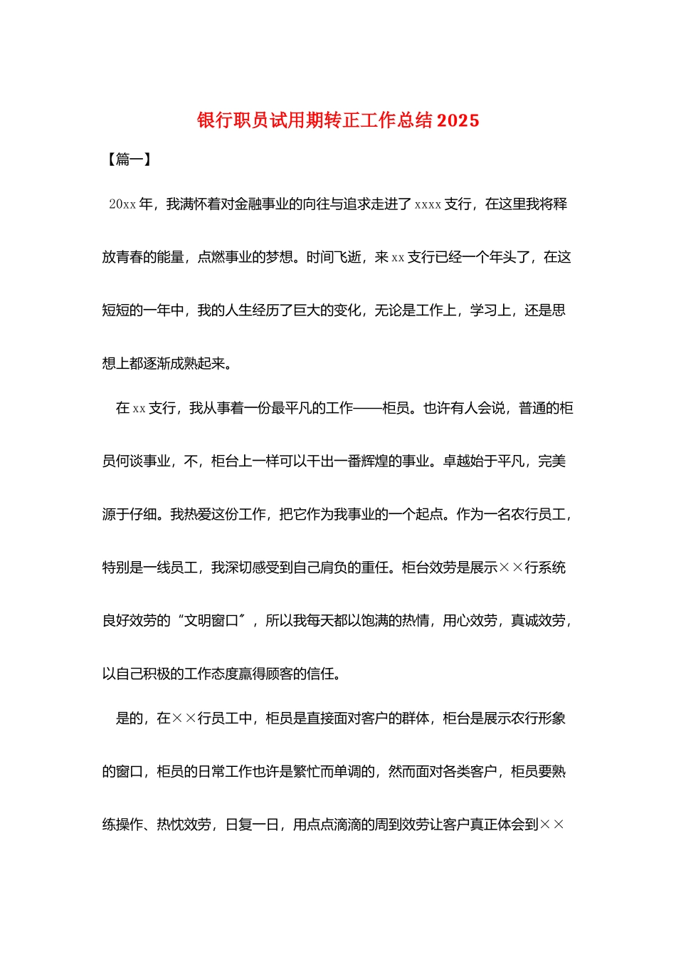 银行职员试用期转正工作总结20252_第1页