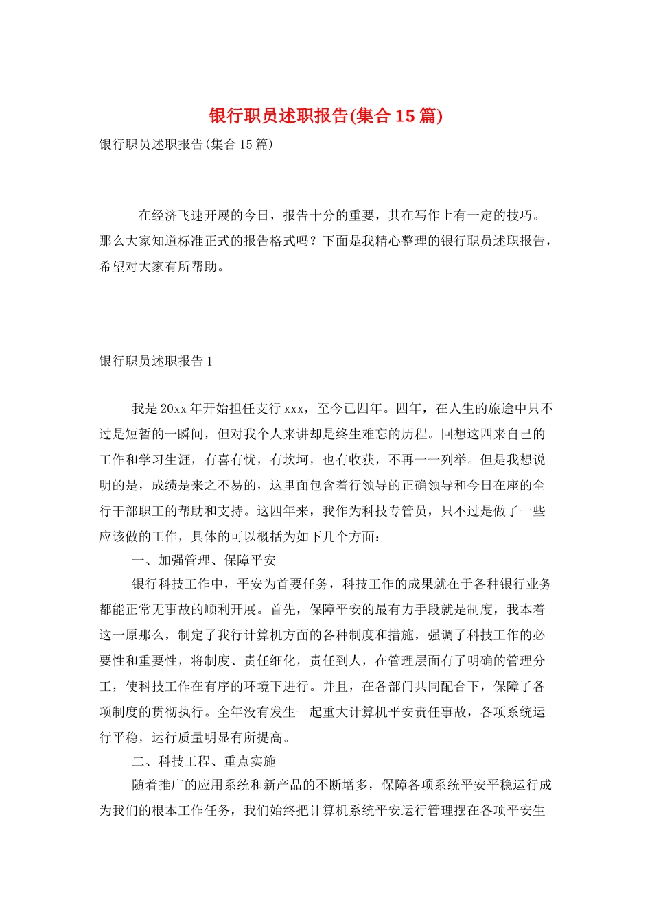 银行职员述职报告(集合15篇)_第1页