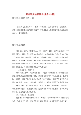 银行职员述职报告(集合15篇)