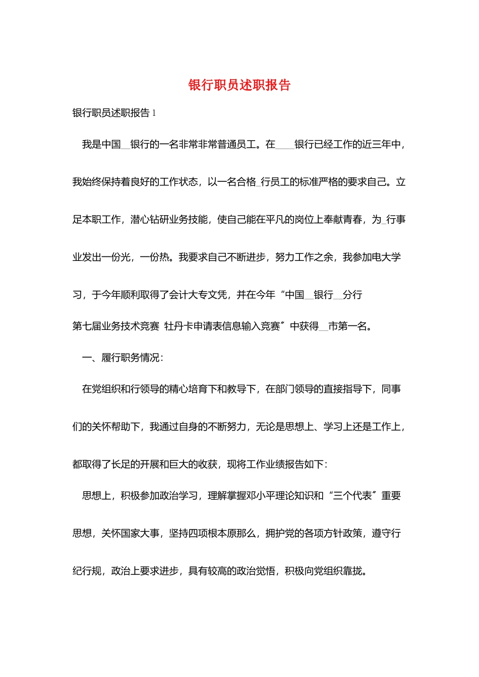 银行职员述职报告_第1页